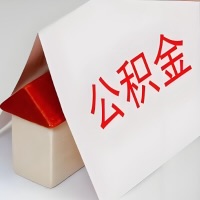 在五家渠公积金代办一般有几个步骤，一次能整多少额度的公积金？当场能到账？