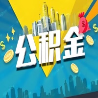 有五家渠公积金想取出来，在老家怎么取？怎么做可以当天拿钱？