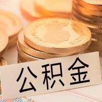 五家渠公积金代办提取需要啥样的条件能办？公积金代办提取找我-不成功不收费。