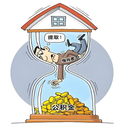 在五家渠辞职了，五家渠公积金代办提取自己办不好怎么搞？看过来让你无忧快速拿到钱。