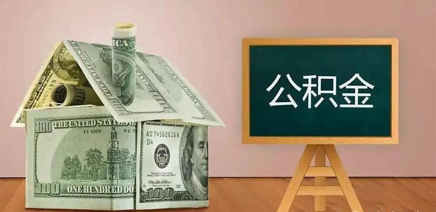 五家渠公积金代办加急